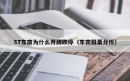 ST东南为什么开牌跌停（东南股票分析）
