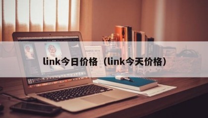 link今日价格（link今天价格）