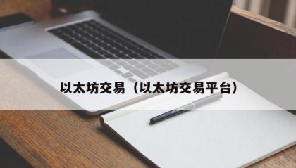 以太坊交易（以太坊交易平台）