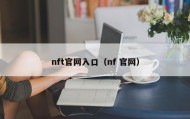 nft官网入口（nf 官网）