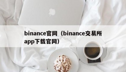 binance官网（binance交易所app下载官网）