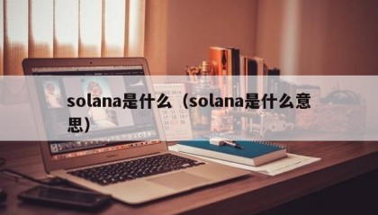 solana是什么（solana是什么意思）