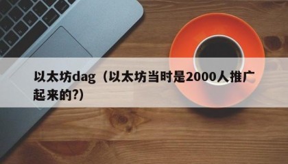 以太坊dag（以太坊当时是2000人推广起来的?）