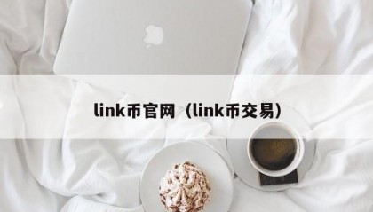 link币官网（link币交易）