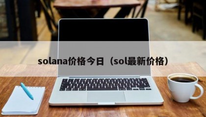 solana价格今日（sol最新价格）