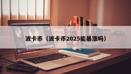 波卡币（波卡币2025能暴涨吗）