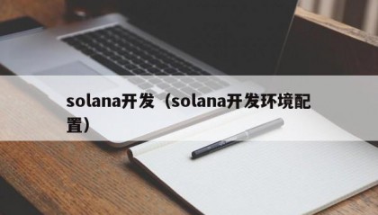 solana开发（solana开发环境配置）