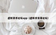 虚拟货币论坛app（虚拟币交易论坛）