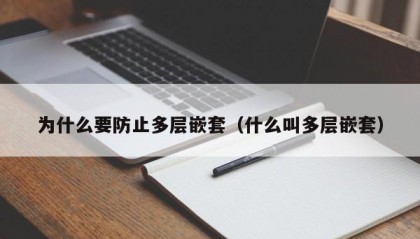 为什么要防止多层嵌套（什么叫多层嵌套）