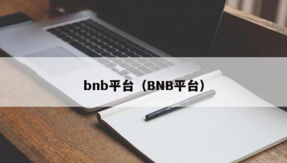 bnb平台（BNB平台）