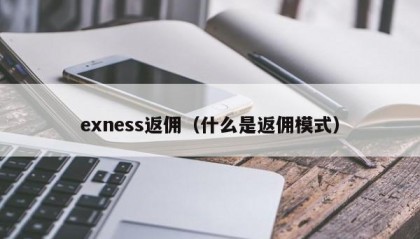 exness返佣（什么是返佣模式）